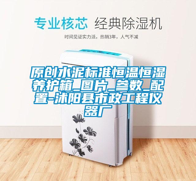原创水泥标准恒温恒湿养护箱_图片_参数_配置-沭阳县市政工程仪器厂