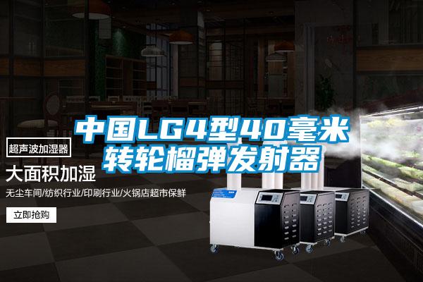 中国LG4型40毫米转轮榴弹发射器