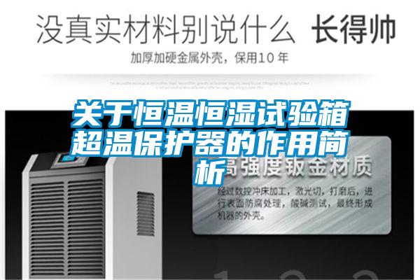 关于恒温恒湿试验箱超温保护器的作用简析