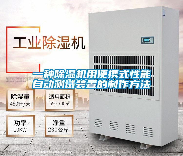 一种除湿机用便携式性能自动测试装置的制作方法