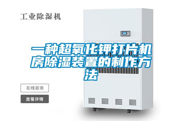 一种超氧化钾打片机房除湿装置的制作方法