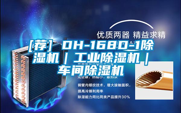 [荐] DH-168D-1除湿机｜宝马电子游戏平台网址｜车间除湿机