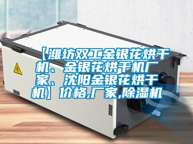 【潍坊双工金银花烘干机、金银花烘干机厂家、沈阳金银花烘干机】价格,厂家,除湿机