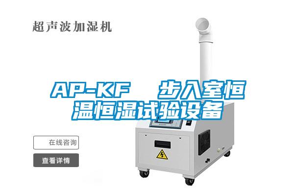 AP-KF  步入室恒温恒湿试验设备
