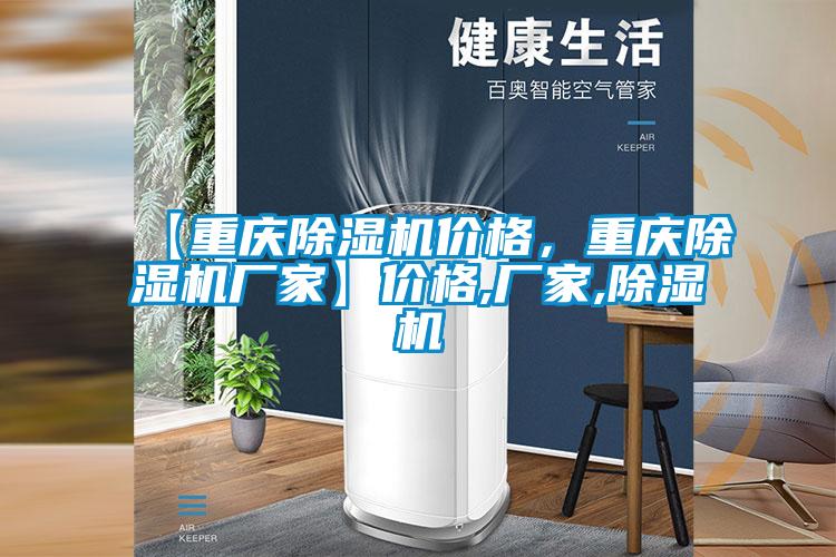 【重庆除湿机价格，重庆宝马电子游戏娱乐】价格,厂家,除湿机