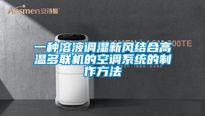 一种溶液调湿新风结合高温多联机的空调系统的制作方法