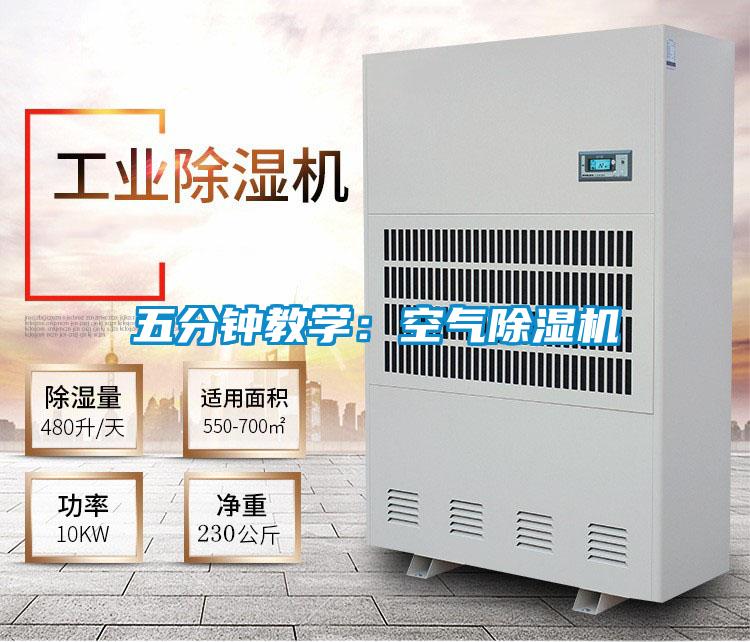 五分钟教学：空气除湿机