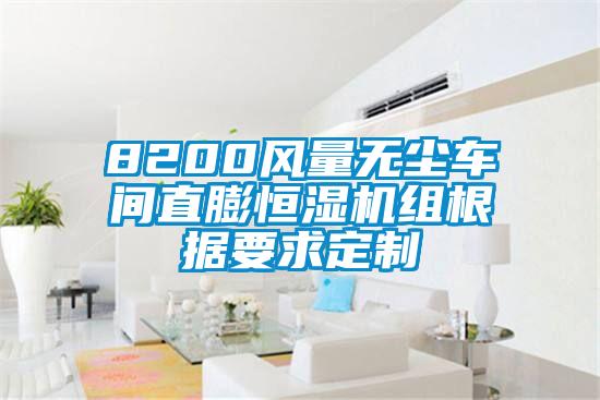 8200风量无尘车间直膨恒湿机组根据要求定制