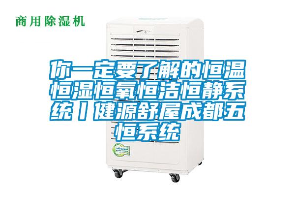 你一定要了解的恒温恒湿恒氧恒洁恒静系统丨健源舒屋成都五恒系统