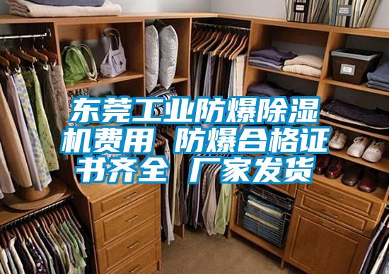 东莞工业防爆除湿机费用 防爆合格证书齐全 厂家发货