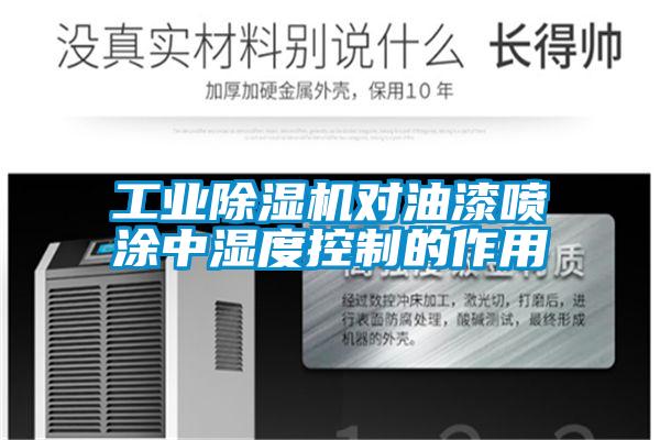 宝马电子游戏平台网址对油漆喷涂中湿度控制的作用