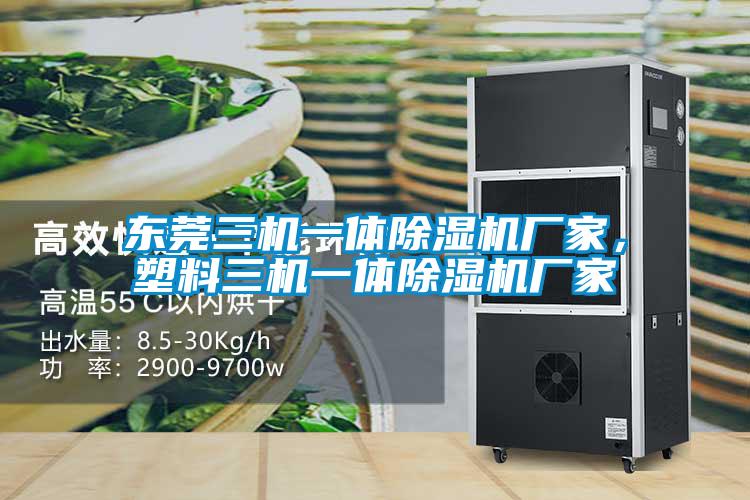 东莞三机一体宝马电子游戏娱乐，塑料三机一体宝马电子游戏娱乐