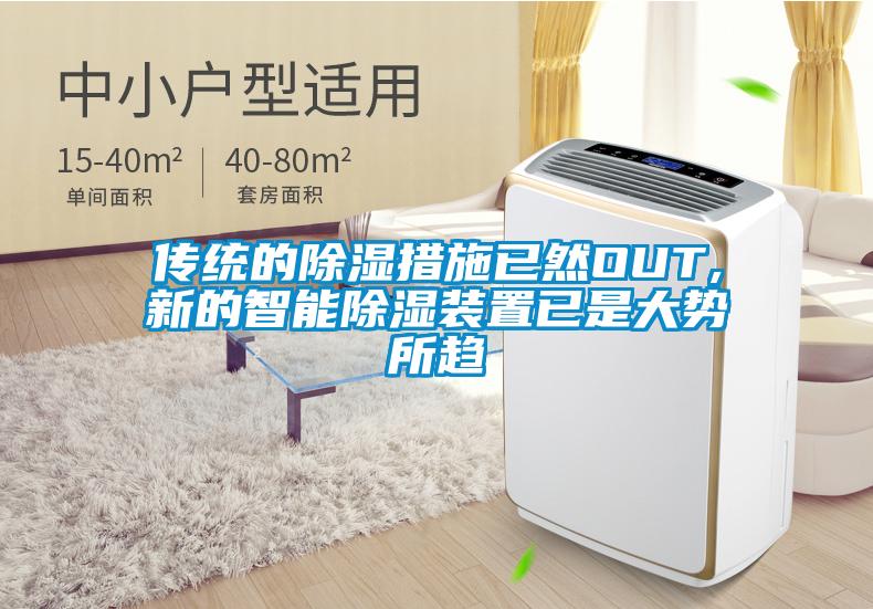 传统的除湿措施已然OUT,新的智能除湿装置已是大势所趋