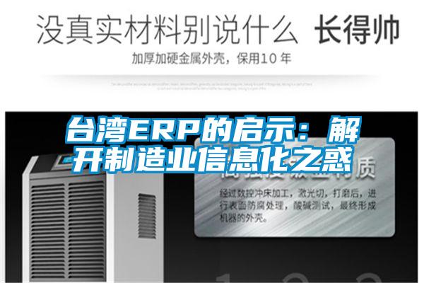 台湾ERP的启示：解开制造业信息化之惑