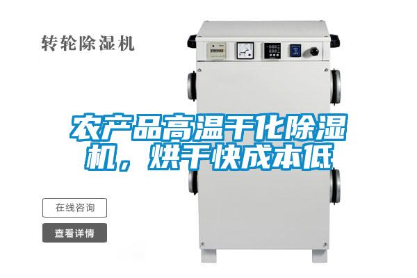 农产品高温干化除湿机，烘干快成本低