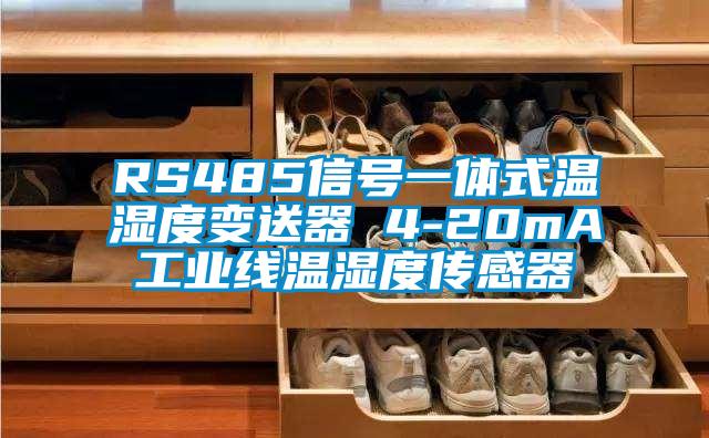 RS485信号一体式温湿度变送器 4-20mA工业线温湿度传感器