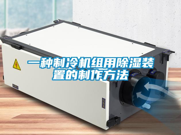 一种制冷机组用除湿装置的制作方法