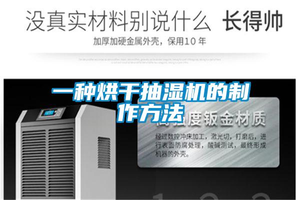 一种烘干抽湿机的制作方法