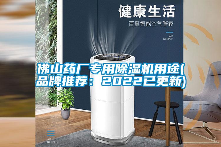 佛山药厂专用除湿机用途(品牌推荐：2022已更新)
