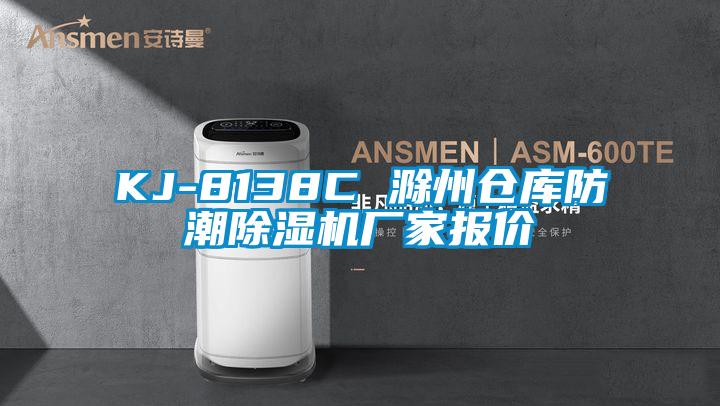 KJ-8138C 滁州仓库防潮宝马电子游戏娱乐报价