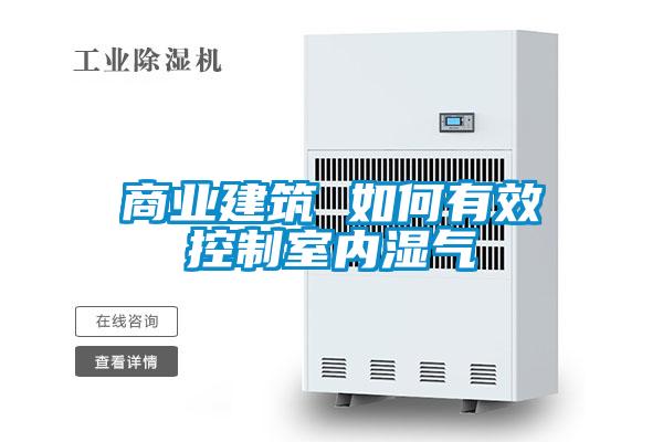 商业建筑 如何有效控制室内湿气