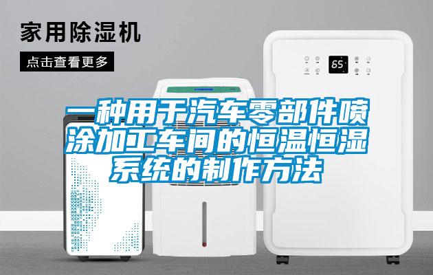 一种用于汽车零部件喷涂加工车间的恒温恒湿系统的制作方法