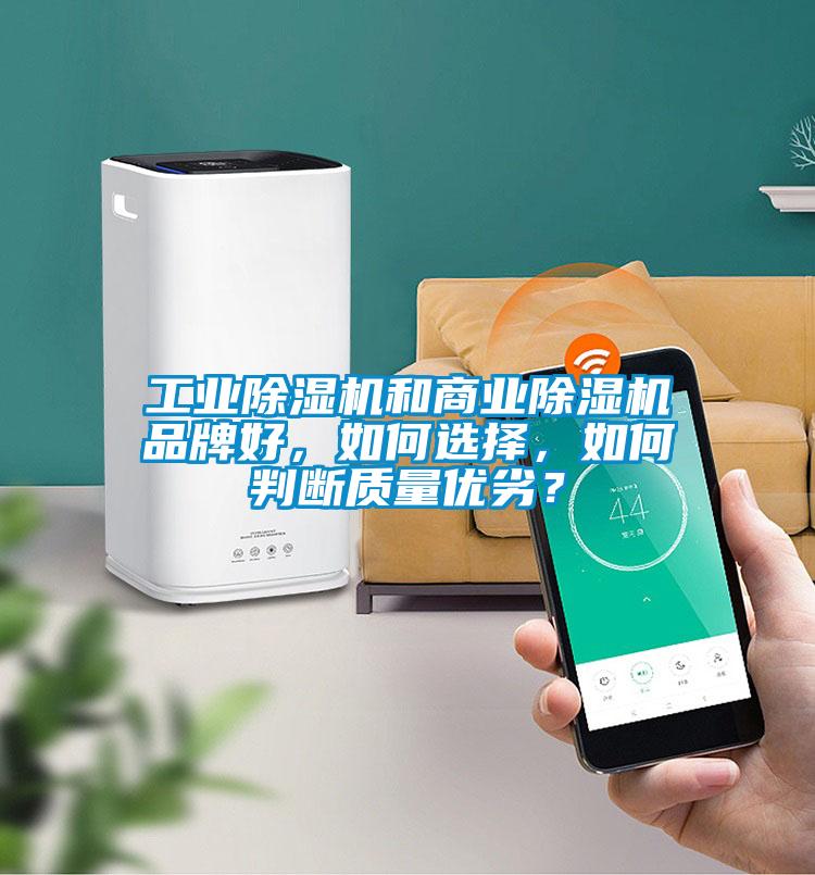 宝马电子游戏平台网址和商业除湿机品牌好，如何选择，如何判断质量优劣？