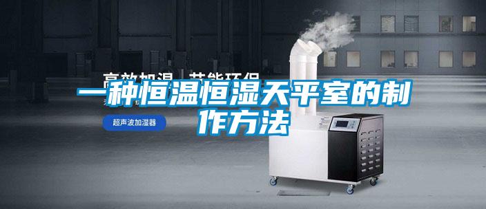 一种恒温恒湿天平室的制作方法