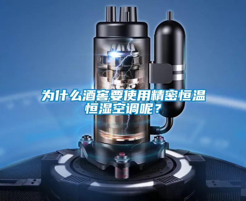为什么酒窖要使用精密恒温恒湿空调呢？