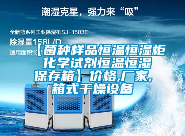 【菌种样品恒温恒湿柜 化学试剂恒温恒湿保存箱】价格,厂家,箱式干燥设备