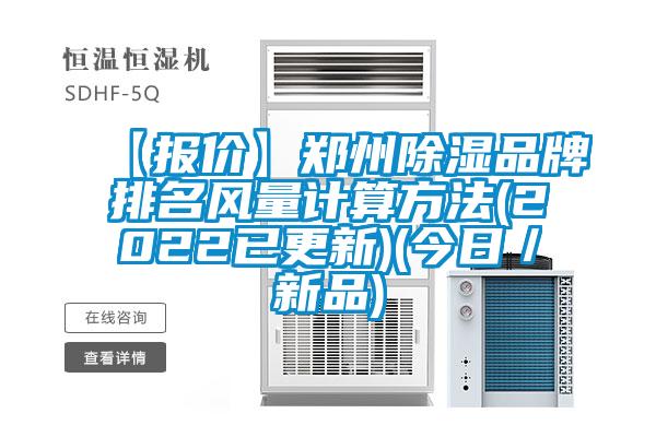 【报价】郑州除湿品牌排名风量计算方法(2022已更新)(今日／新品)