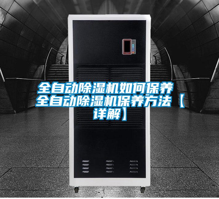 全自动除湿机如何保养 全自动除湿机保养方法【详解】