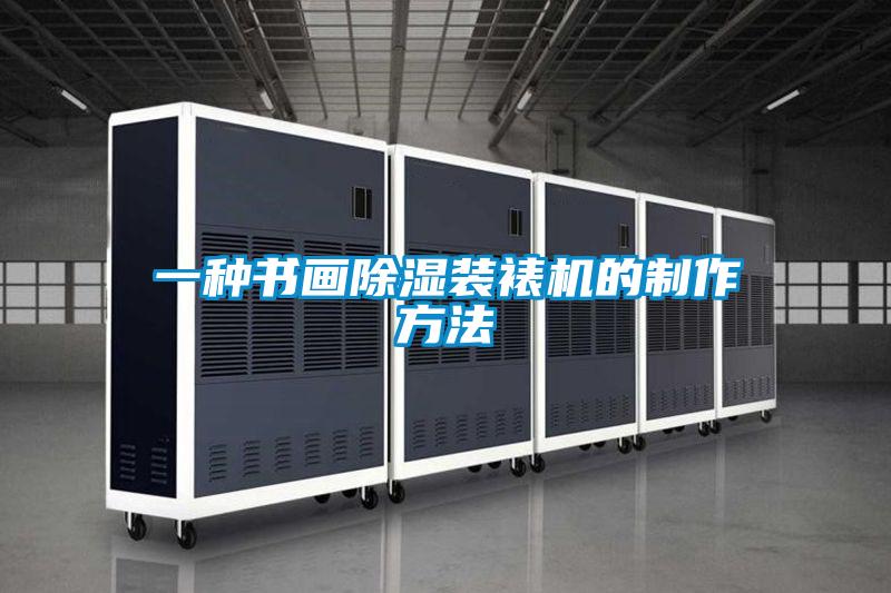 一种书画除湿装裱机的制作方法