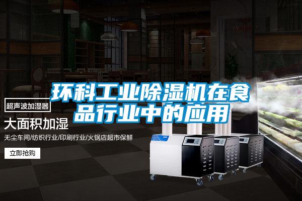 环科宝马电子游戏平台网址在食品行业中的应用