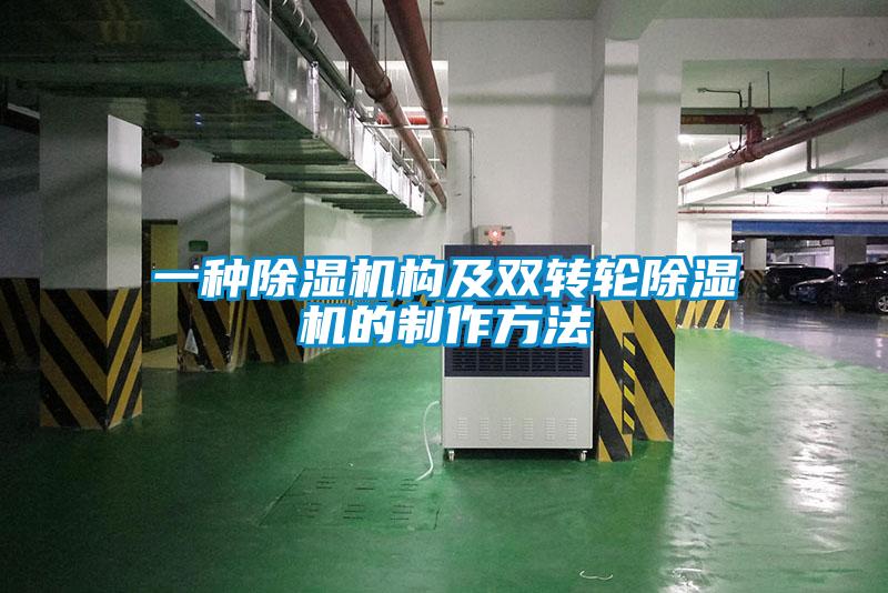 一种除湿机构及双转轮除湿机的制作方法