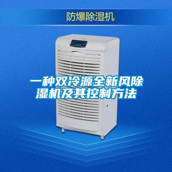 一种双冷源全新风除湿机及其控制方法