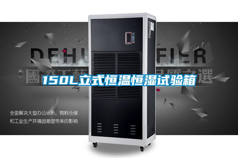 150L立式恒温恒湿试验箱