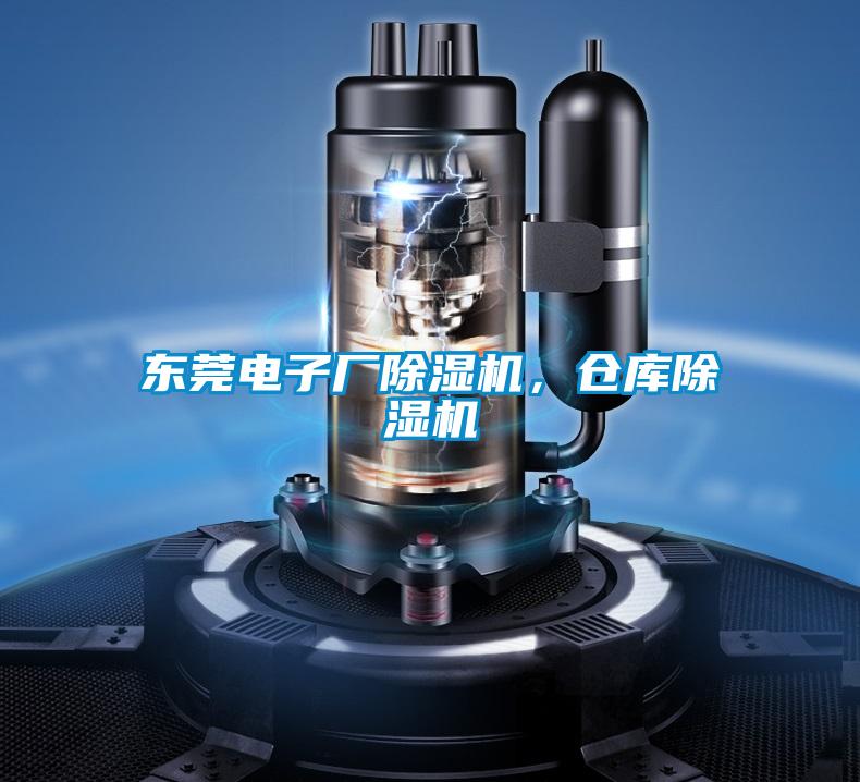东莞电子厂除湿机，仓库除湿机