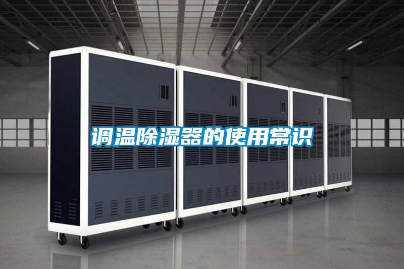调温除湿器的使用常识