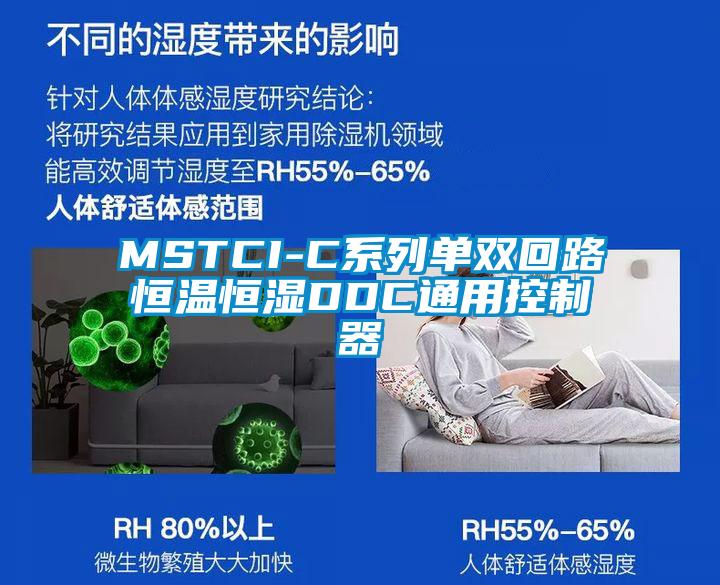 MSTCI-C系列单双回路恒温恒湿DDC通用控制器