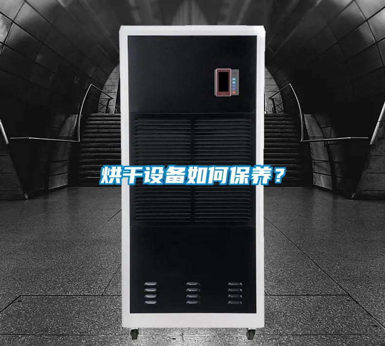 烘干设备如何保养？