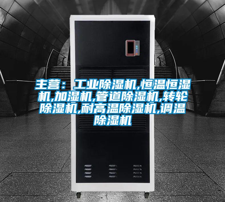 主营：宝马电子游戏平台网址,恒温恒湿机,加湿机,管道除湿机,转轮除湿机,耐高温除湿机,调温除湿机