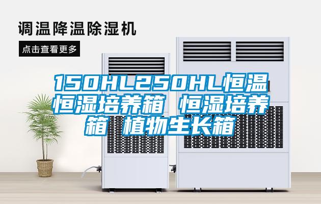 150HL250HL恒温恒湿培养箱 恒湿培养箱 植物生长箱