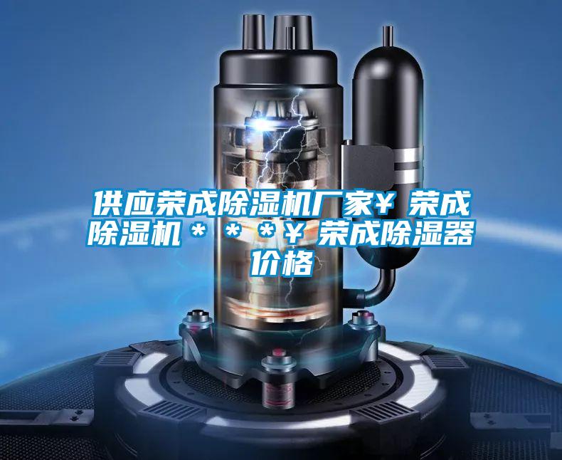 供应荣成宝马电子游戏娱乐￥荣成除湿机＊＊＊￥荣成除湿器价格