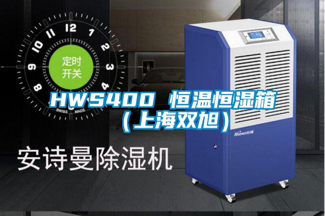 HWS400 恒温恒湿箱（上海双旭）