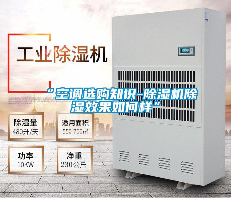 “空调选购知识-除湿机除湿效果如何样”