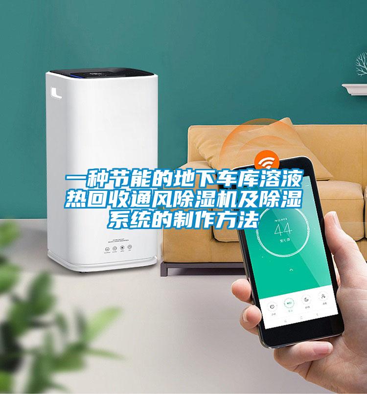 一种节能的地下车库溶液热回收通风除湿机及除湿系统的制作方法