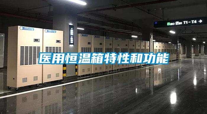 医用恒温箱特性和功能