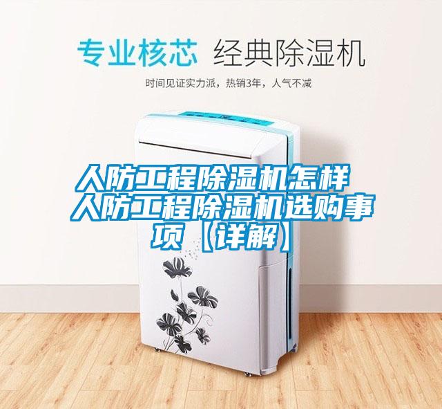 人防工程除湿机怎样 人防工程除湿机选购事项【详解】