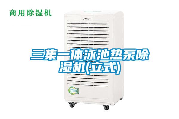 三集一体泳池热泵除湿机(立式)